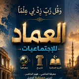 Telegram profile photo for العماد للاجتماعيات