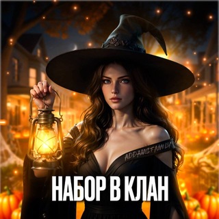 Telegram profile photo for НАБОР В КЛАН | 𝗔𝗗𝗗𝗔𝗠𝗦 𝗙𝗔𝗠𝗜𝗟𝗬