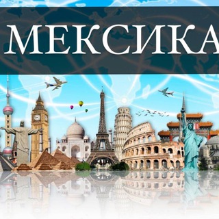 Telegram group profile photo for Мексика объявления