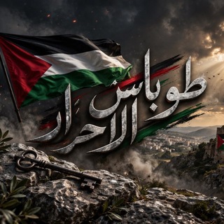 Telegram profile photo for طوباس الأحرار 🔥🖤.
