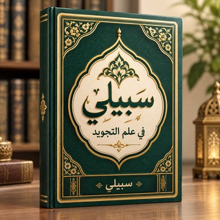 Telegram profile photo for قناة اكاديمية سبيلي لإعلانات الدورات الدينية