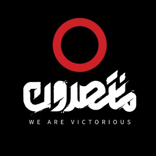 Telegram profile photo for We Are Victorious | منتصرون