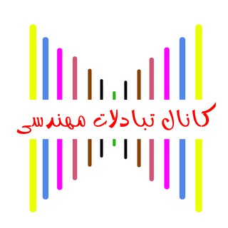 Telegram profile photo for کانال تبادلات مهندسی