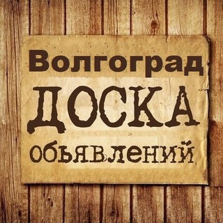 Telegram profile photo for Объявления Волгоград | Волгоградская область