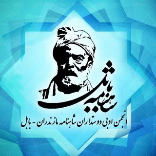 Telegram profile photo for انجمن ادبی دوستداران شاهنامه مازندران_بابل