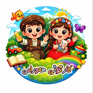 Telegram profile photo for 🌷 کارتۆنی هەورامی 🌷
