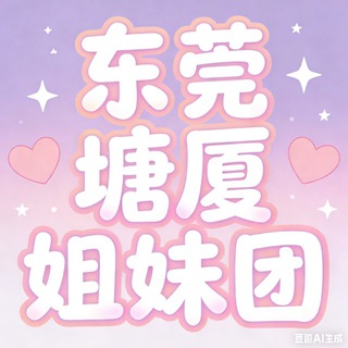 Telegram profile photo for 东莞塘厦红黑榜频道