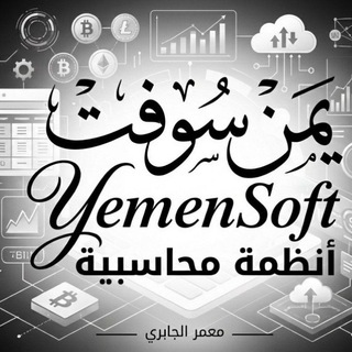 Telegram profile photo for يمن سوفت أنظمة محاسبية