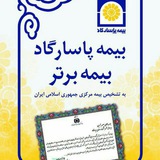 Telegram profile photo for بیمه پاسارگاد-رسول رهگذر