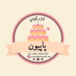 Telegram profile photo for 🎀لوازم قنادی پاپیون🎀