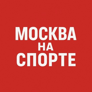 Telegram profile photo for Москва на спорте