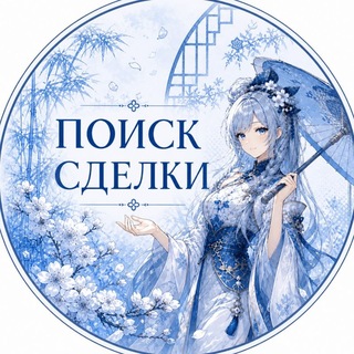 Telegram group profile photo for ПОИСК СДЕЛКИ