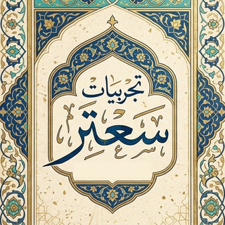 Telegram profile photo for تجربیات سعتر