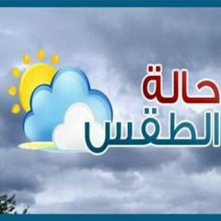 Telegram profile photo for اخبار الطقس في سوريا