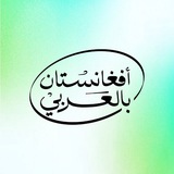 Telegram profile photo for أفغانستان بالعربي ️