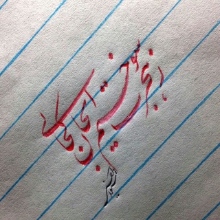 Telegram profile photo for اثار هنرجویان مجازی و حضوری (احسنی)