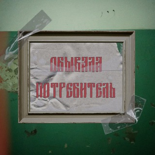 Telegram profile photo for Обывала потребитель