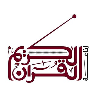 Telegram profile photo for إذاعه القران الكريم