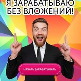 Telegram profile photo for Я ЗАРАБАТЫВАЮ БЕЗ ВЛОЖЕНИЙ