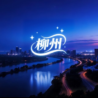 Telegram profile photo for 柳州公开资源总榜