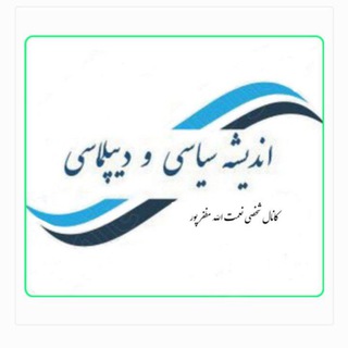 Telegram profile photo for دیپلماسی و اندیشه سیاسی