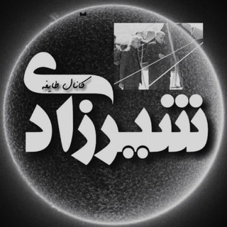 Telegram profile photo for ٭طایفه شیرزادی٭