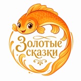 Telegram profile photo for Золотые сказки от 5 отряда