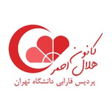 Telegram profile photo for کانون هلال احمر پردیس فارابی دانشگاه تهران