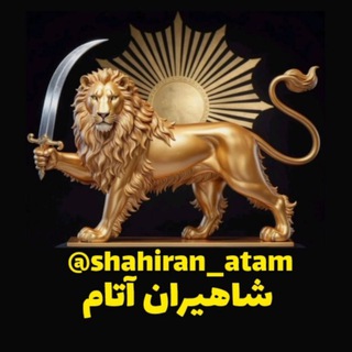 Telegram profile photo for گارد جاویدان شاهنشاهی