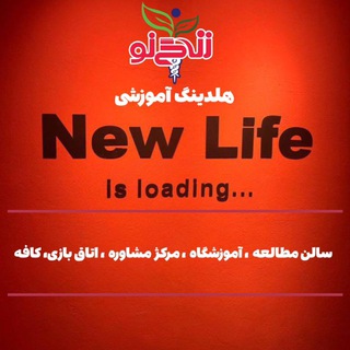 Telegram profile photo for هلدینگ آموزشی زندگی نو