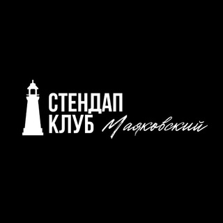 Telegram profile photo for Stand Up Club "Маяковский" | Стендап в Краснодаре