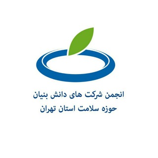 Telegram profile photo for انجمن شرکتهای دانش بنیان حوزه سلامت تهران