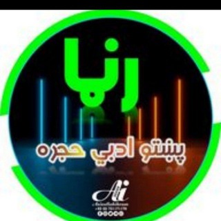 Telegram profile photo for رڼا پښتو ادبي حجره