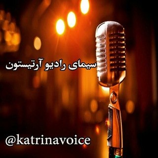 Telegram profile photo for 🎙سیمای رادیو آرتیستون