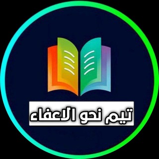 Telegram profile photo for تيم نحو الاعفاء