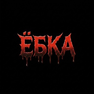 Telegram profile photo for ËБКА