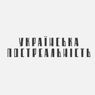 Telegram profile photo for Українська постреальність