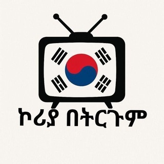 Telegram profile photo for ኮርያ ትርጉም ፊልም
