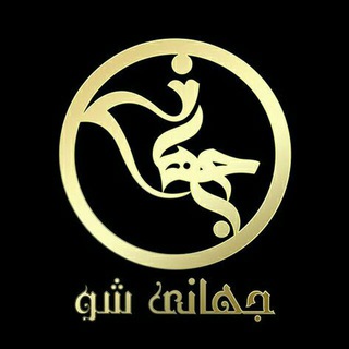 Telegram profile photo for ارزانکده شیک پوشان(جهانی شو)