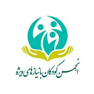 Telegram profile photo for انجمن کودکان با نیازهای ویژه