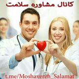 Telegram profile photo for مشاوره سلامت خانواده