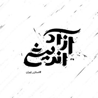 Telegram profile photo for اخبار آزاداندیشی استان تهران