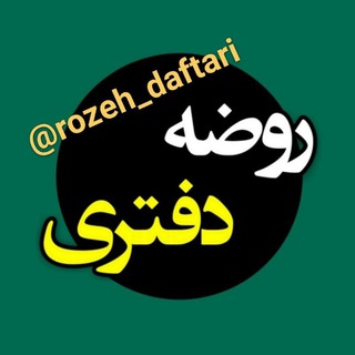 Telegram profile photo for کانال روضه دفتری