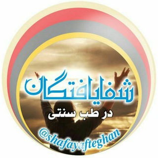 Telegram profile photo for شفا یافتگان و مجربات در طب سنتی