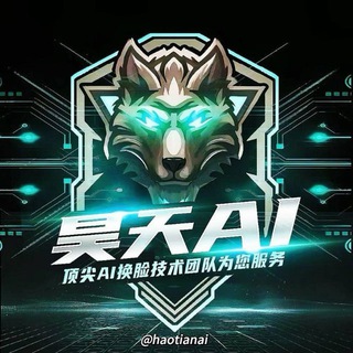 Telegram profile photo for 昊天AI换脸 官方频道-AI换脸-实时换脸