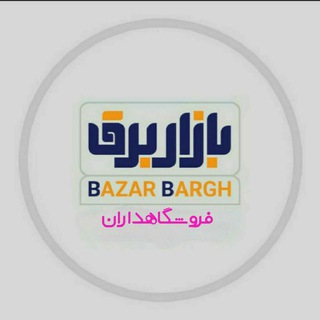 Telegram profile photo for فروشگاهداران بازاربرق