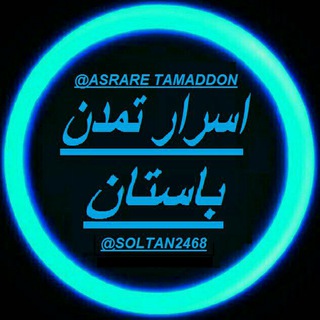 Telegram profile photo for 👑 اسرار تمدن باستان 👑