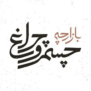 Telegram profile photo for بازارچه چشم و چراغ