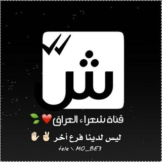 Telegram profile photo for شـــعـــرآ۽.الـعـراﻕ،🌿•|•📕