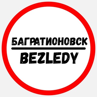 Telegram profile photo for Багратионовск - Bezledy